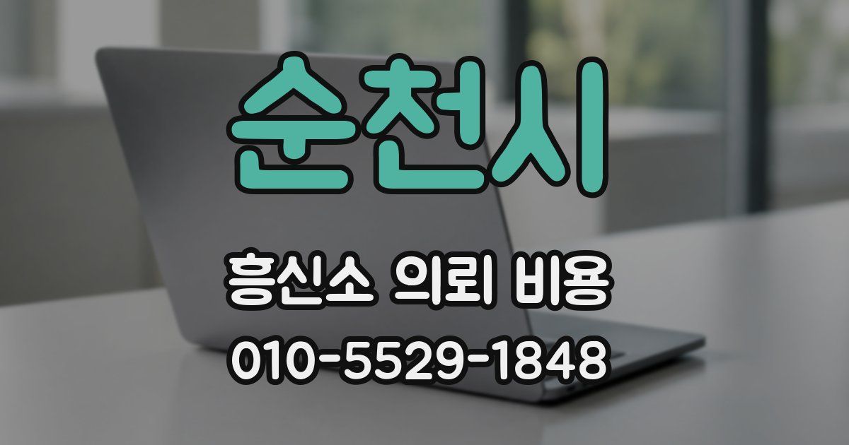 순천시 흥신소 의뢰 비용