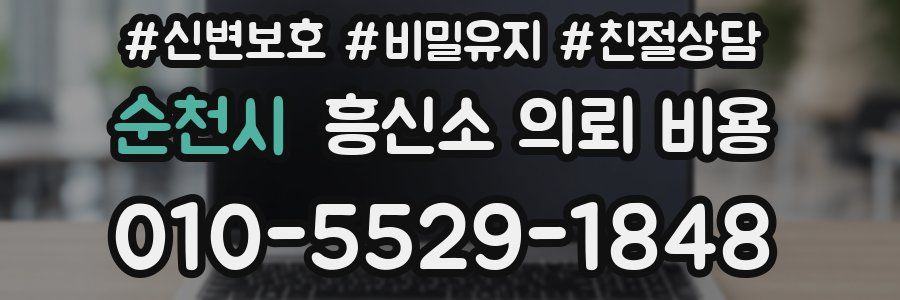 순천시 흥신소 의뢰 비용