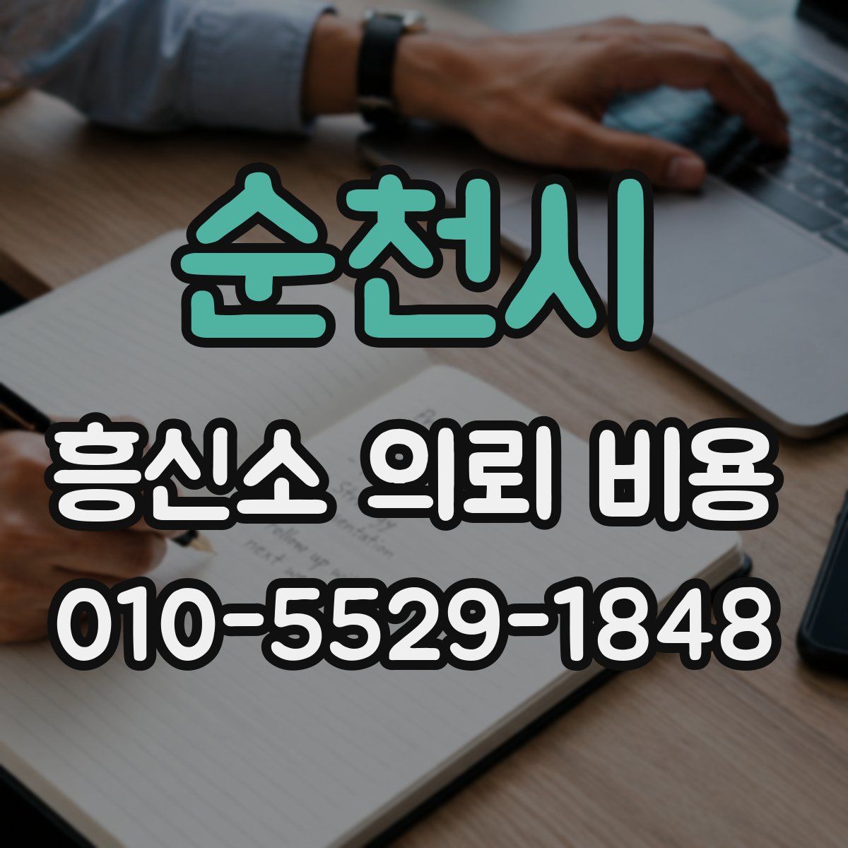 순천시 흥신소 의뢰 비용