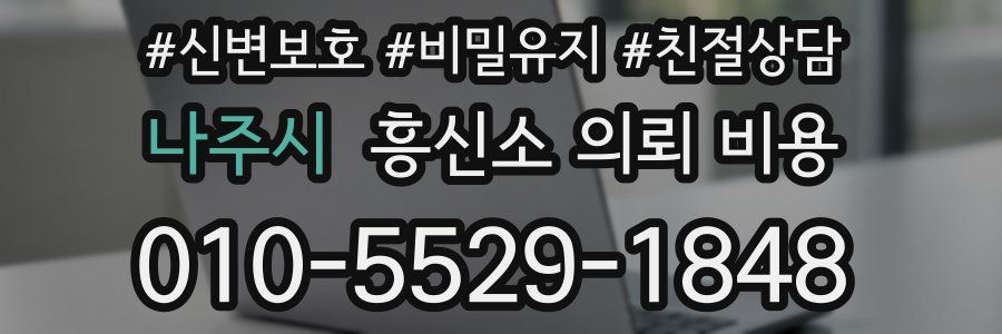 나주시 흥신소 의뢰 비용