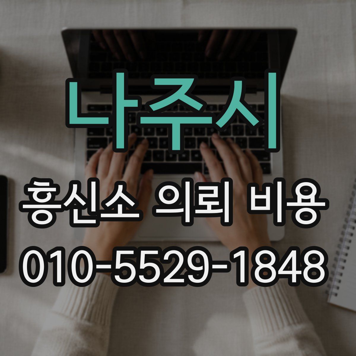 나주시 흥신소 의뢰 비용