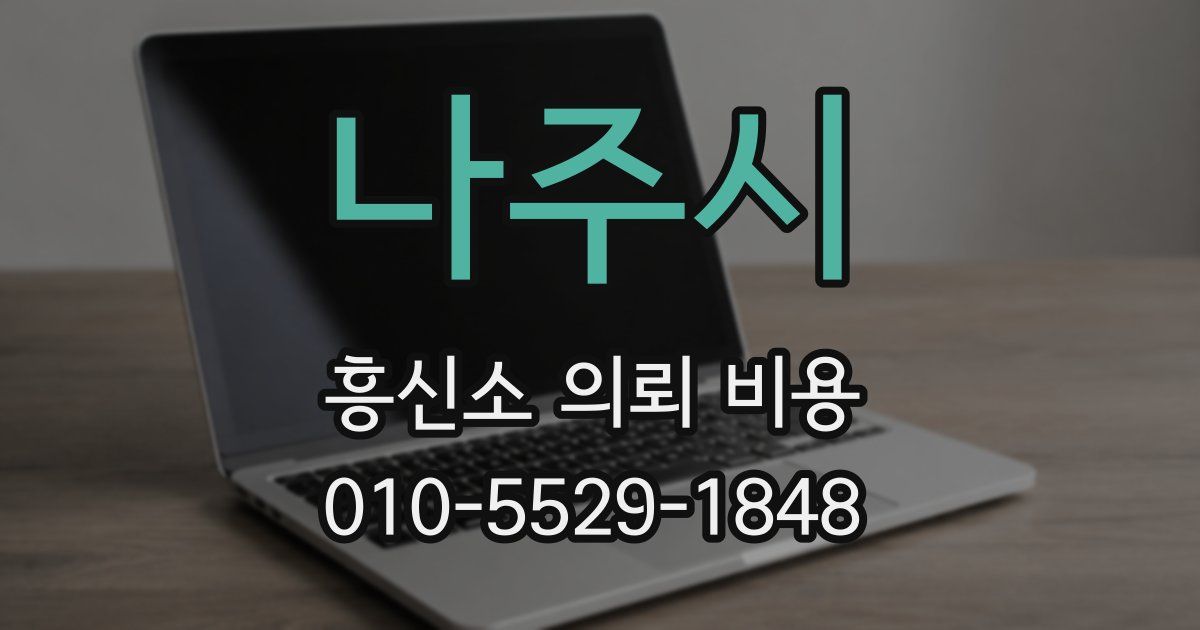 나주시 흥신소 의뢰 비용