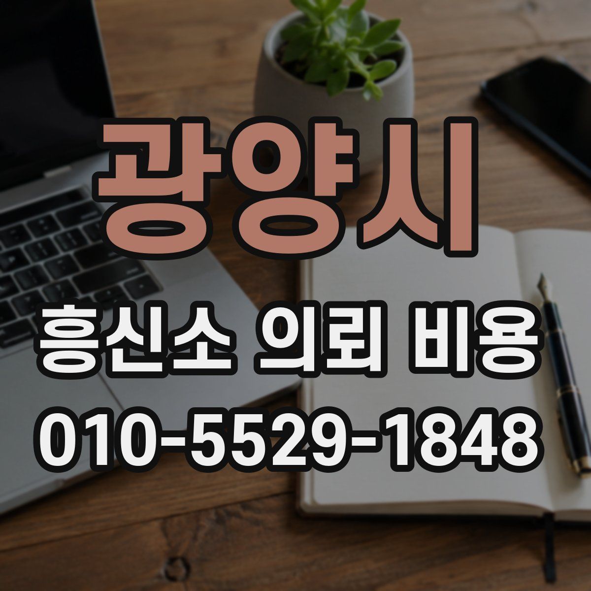 광양시 흥신소 의뢰 비용