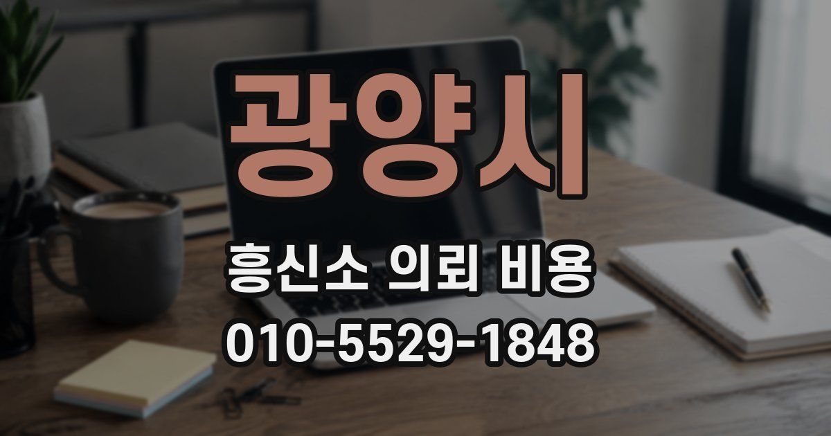 광양시 흥신소 의뢰 비용