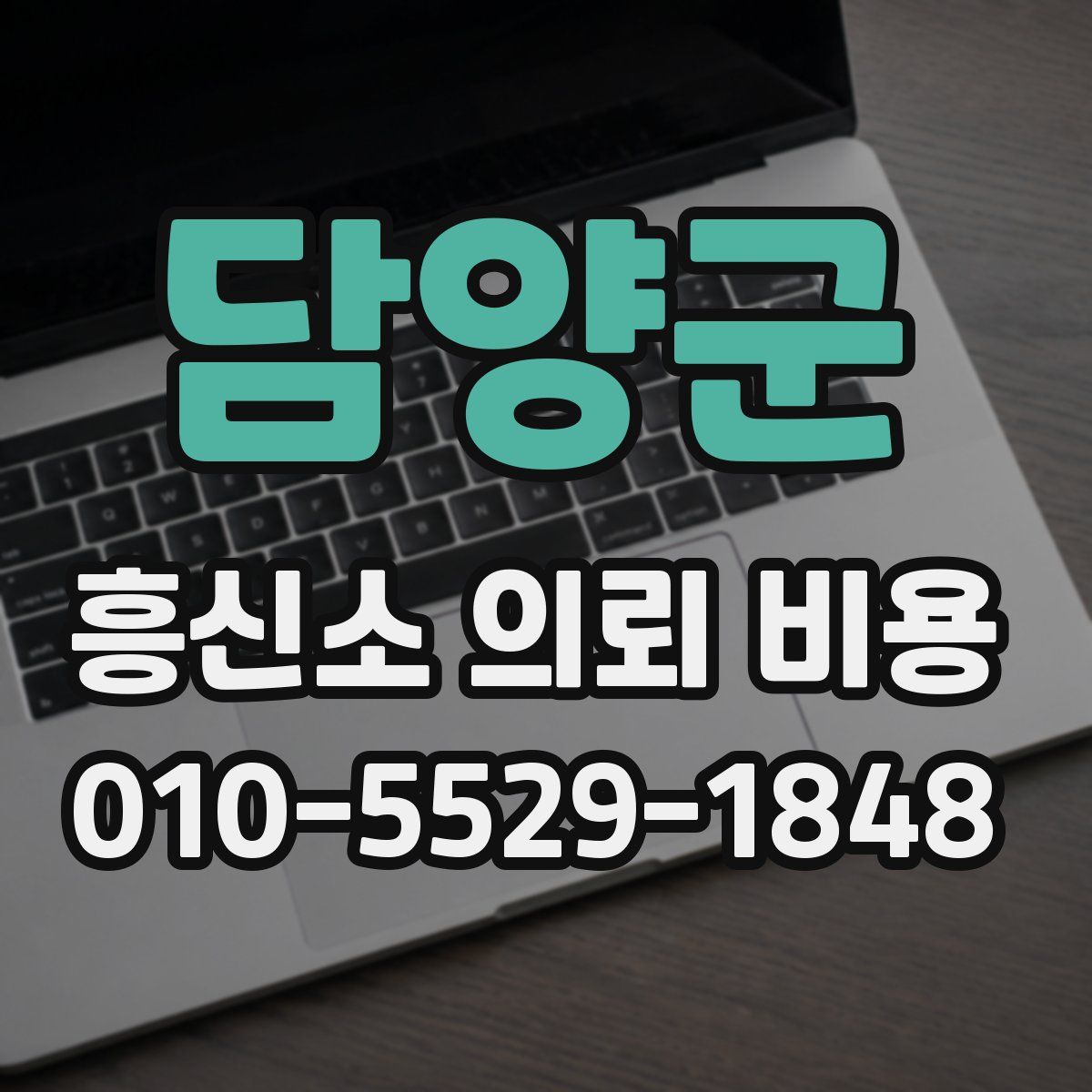 담양군 흥신소 의뢰 비용