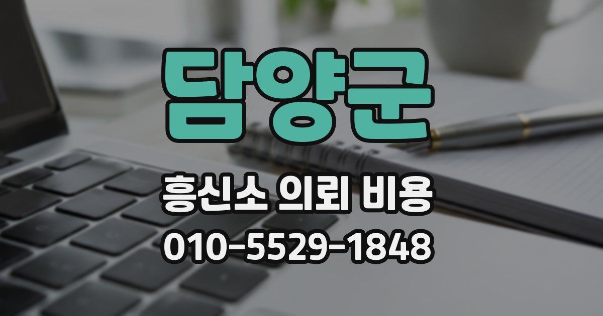 담양군 흥신소 의뢰 비용