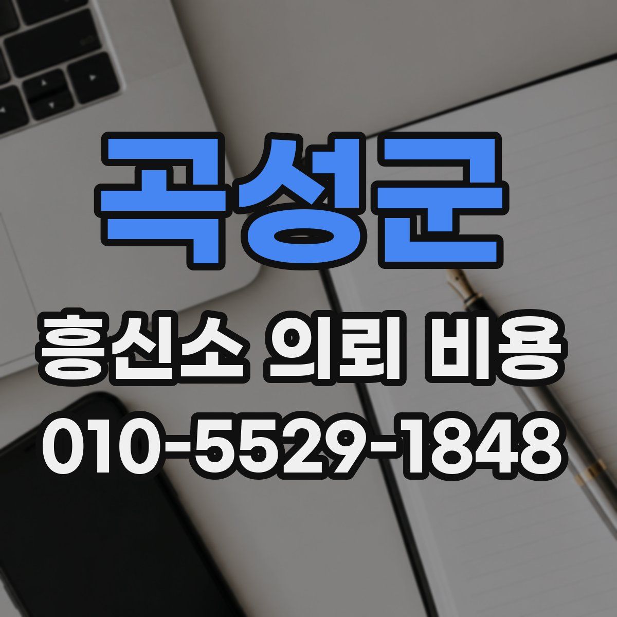 곡성군 흥신소 의뢰 비용