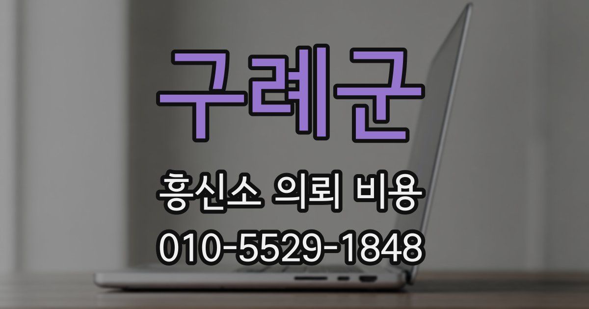 구례군 흥신소 의뢰 비용