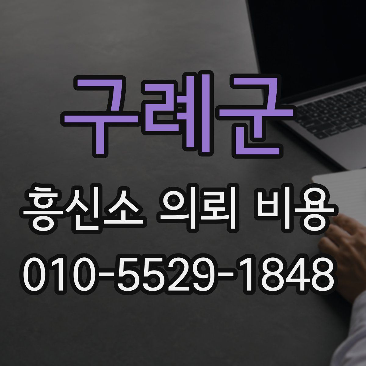 구례군 흥신소 의뢰 비용