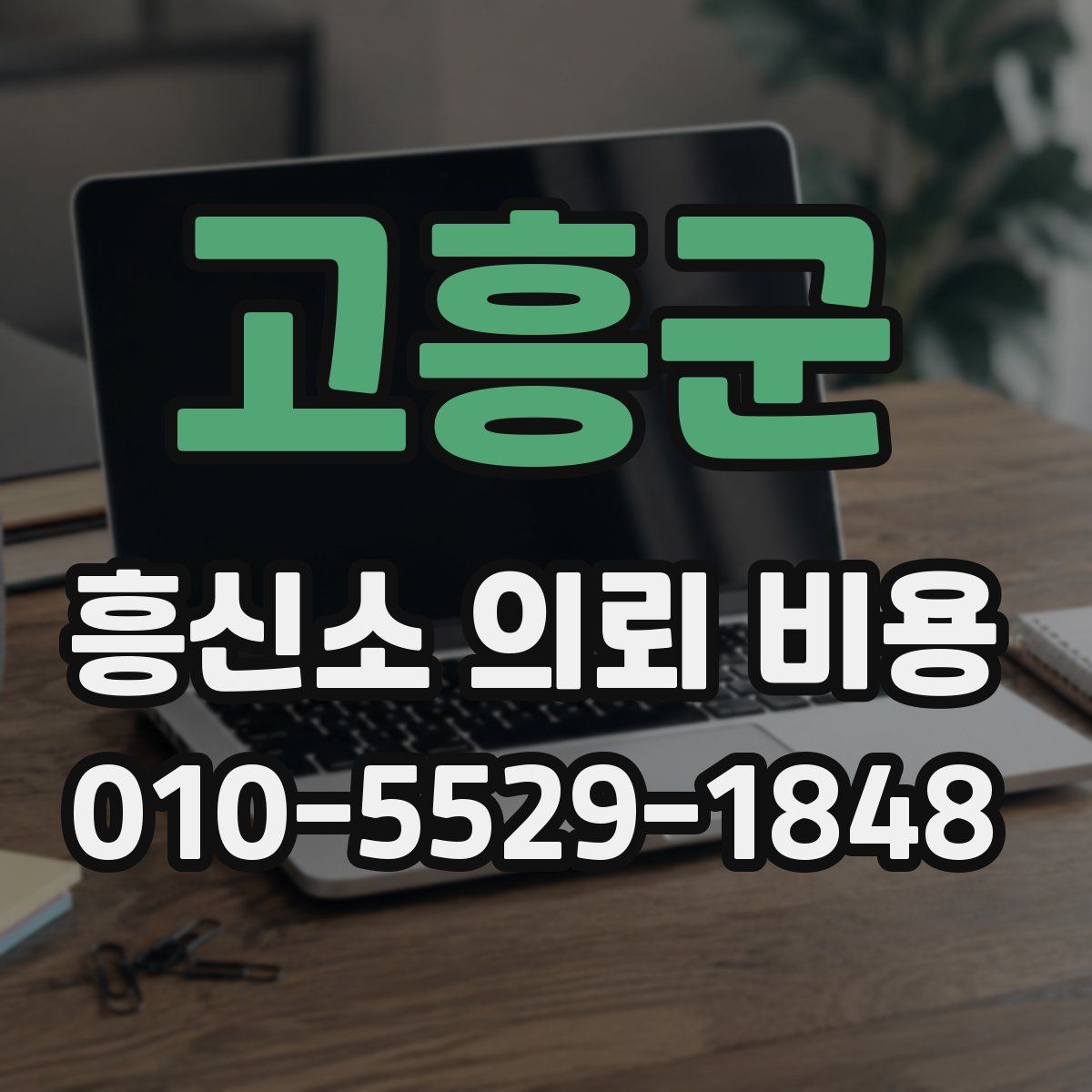 고흥군 흥신소 의뢰 비용