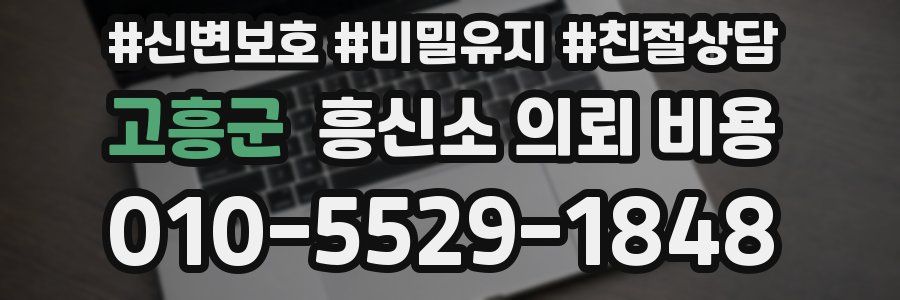 고흥군 흥신소 의뢰 비용