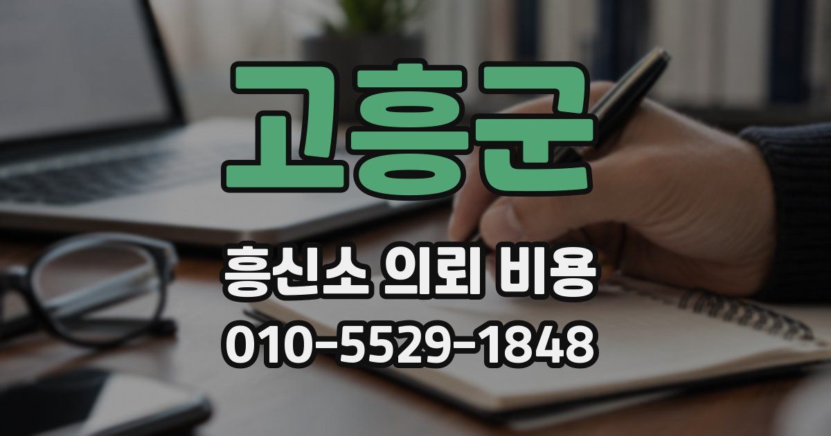 고흥군 흥신소 의뢰 비용