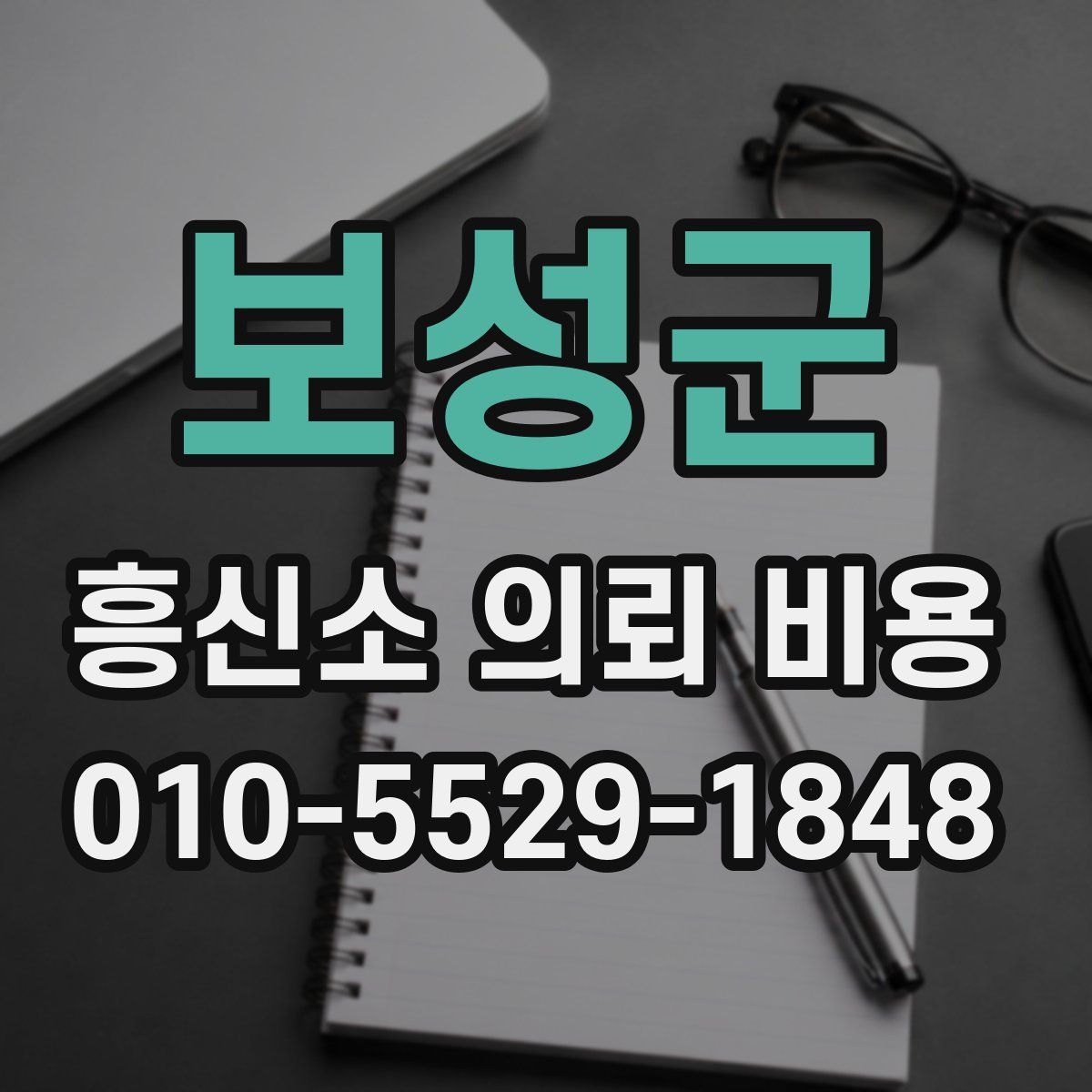 보성군 흥신소 의뢰 비용