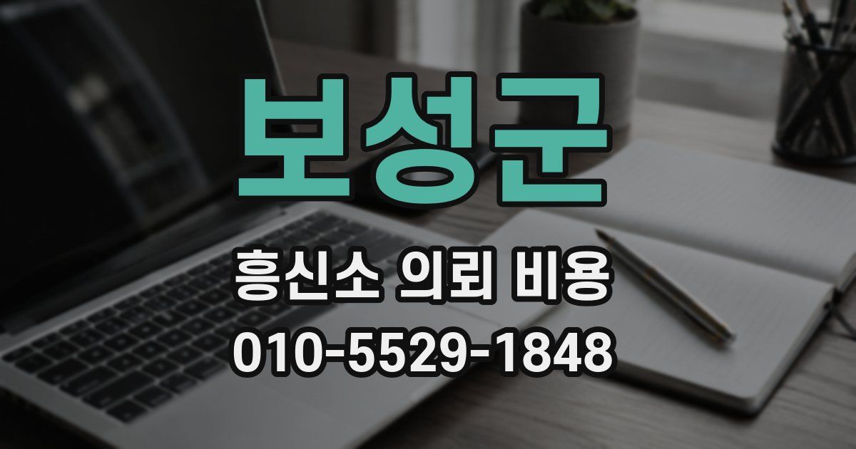 보성군 흥신소 의뢰 비용