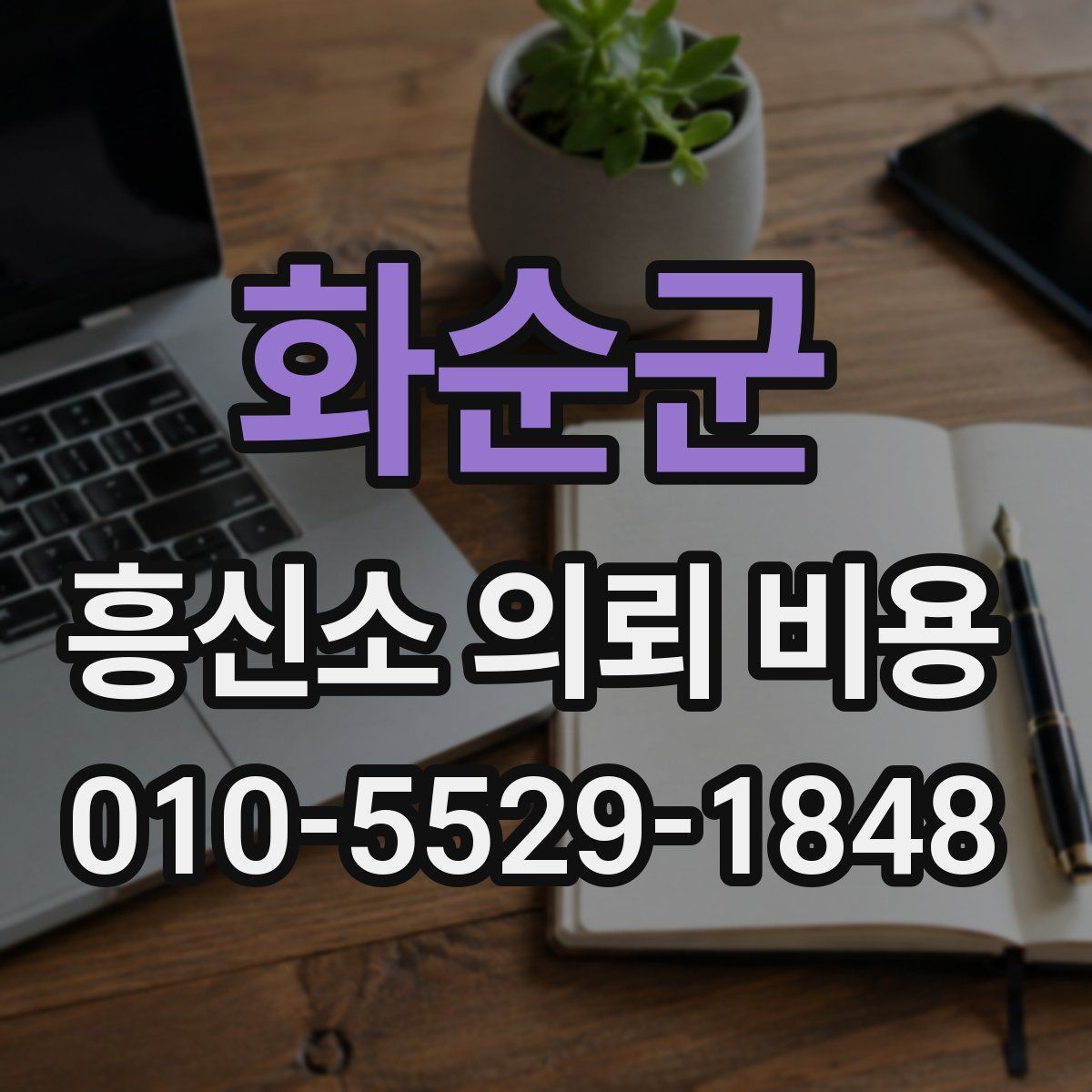 화순군 흥신소 의뢰 비용