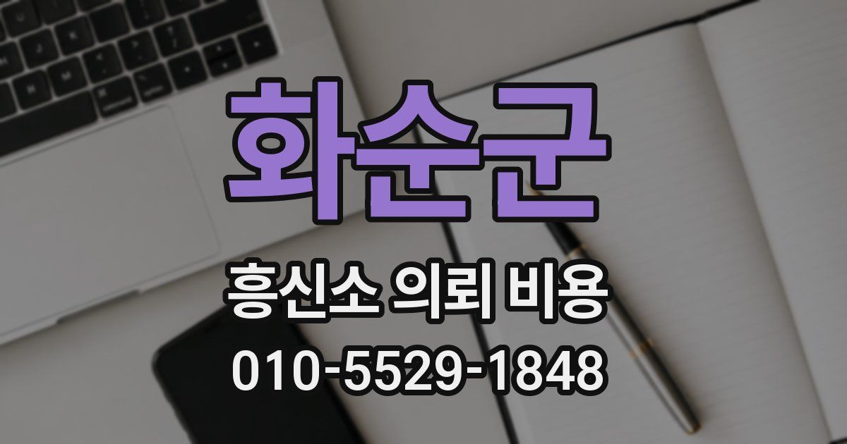 화순군 흥신소 의뢰 비용