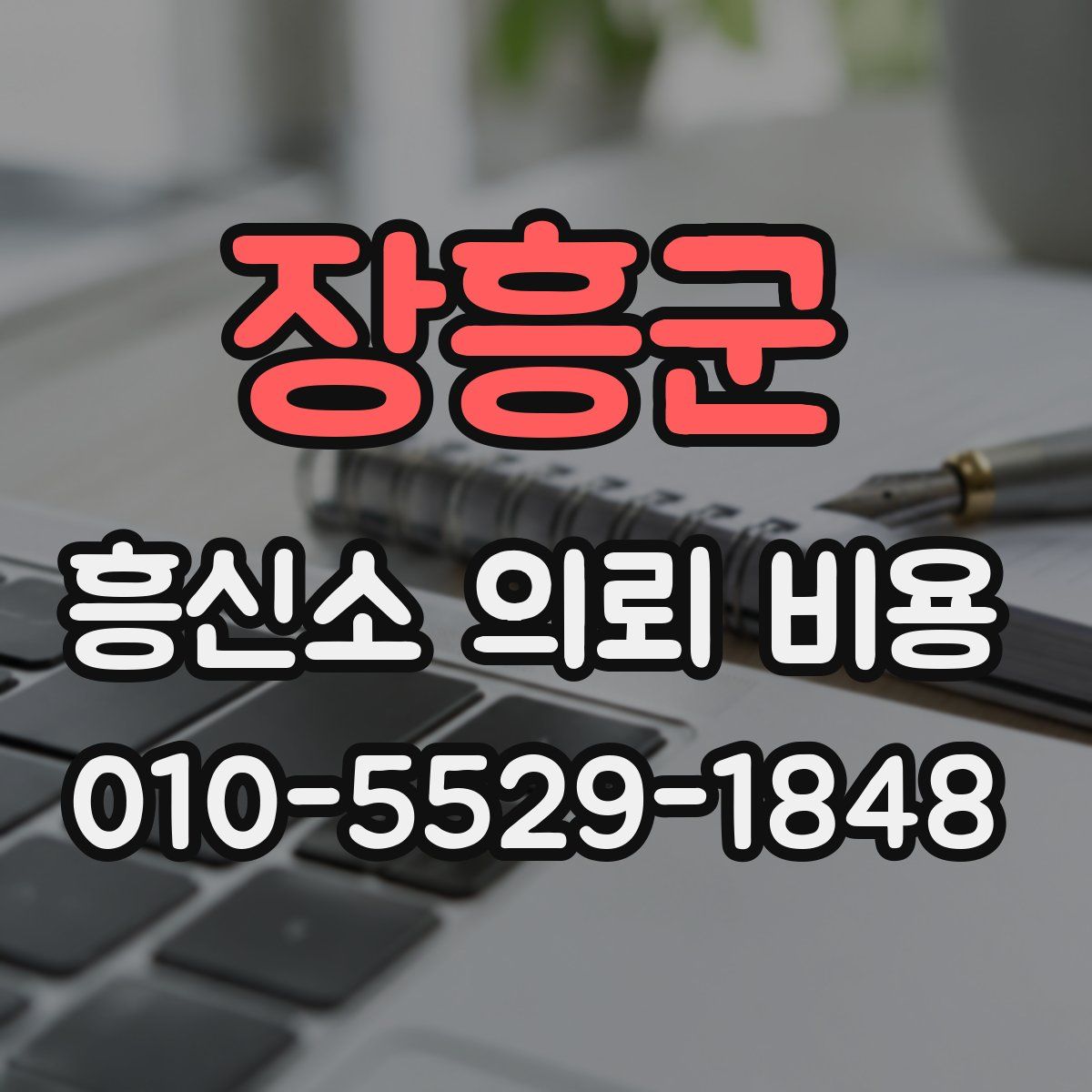장흥군 흥신소 의뢰 비용