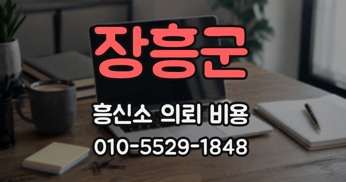 장흥군 흥신소 의뢰 비용