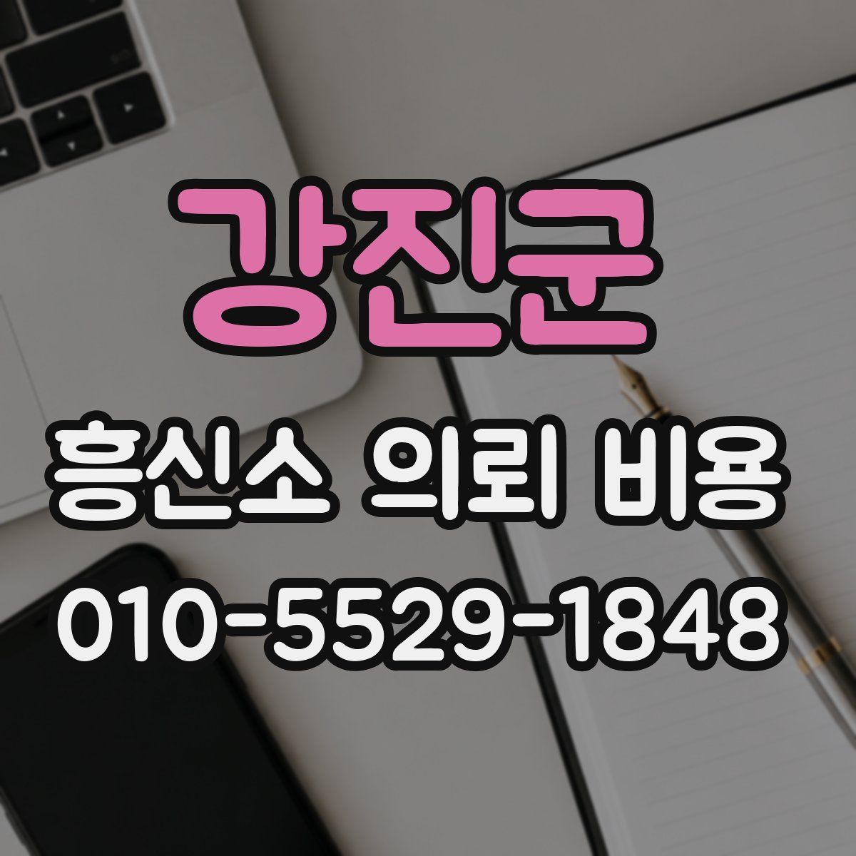 강진군 흥신소 의뢰 비용