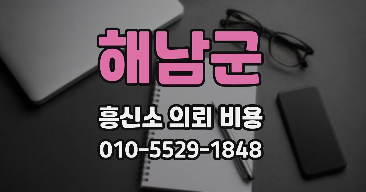 해남군 흥신소 의뢰 비용
