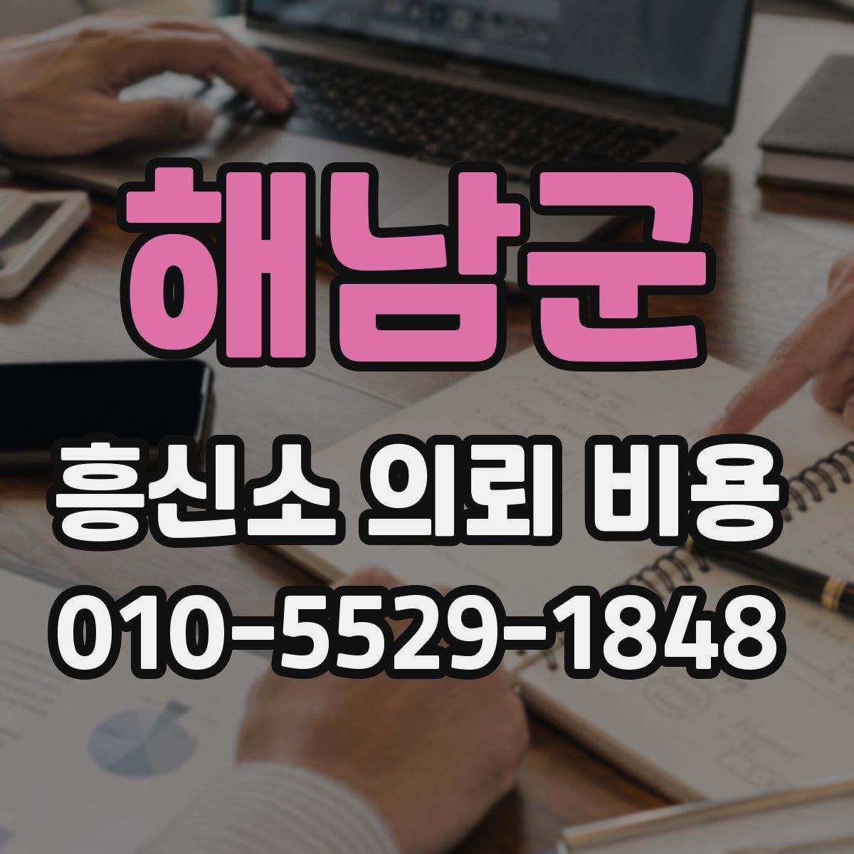 해남군 흥신소 의뢰 비용