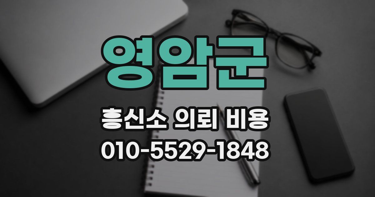 영암군 흥신소 의뢰 비용