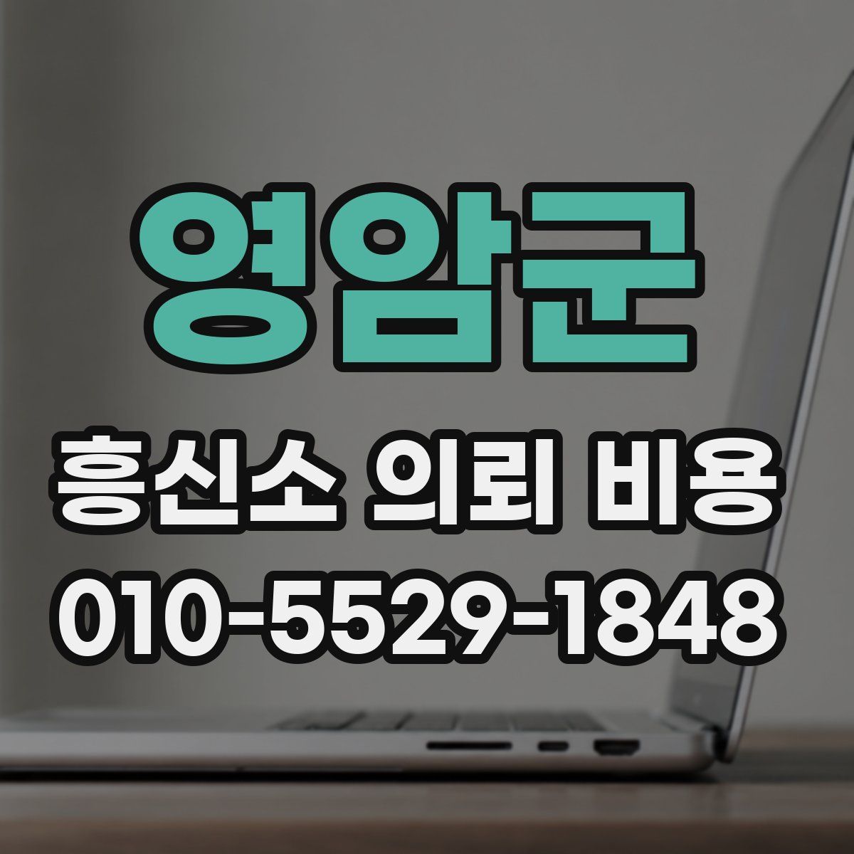 영암군 흥신소 의뢰 비용
