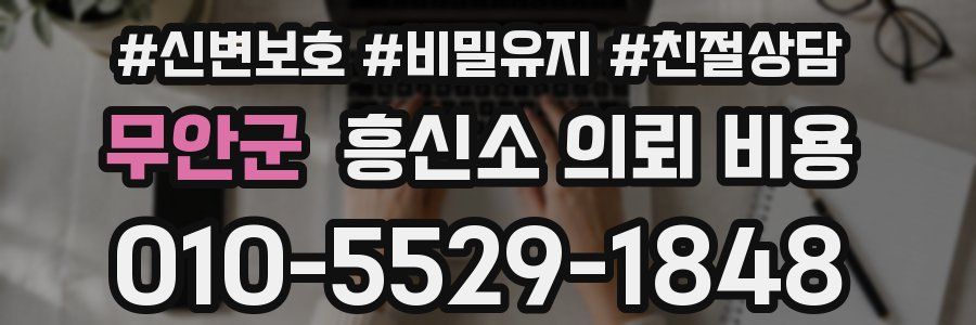 무안군 흥신소 의뢰 비용