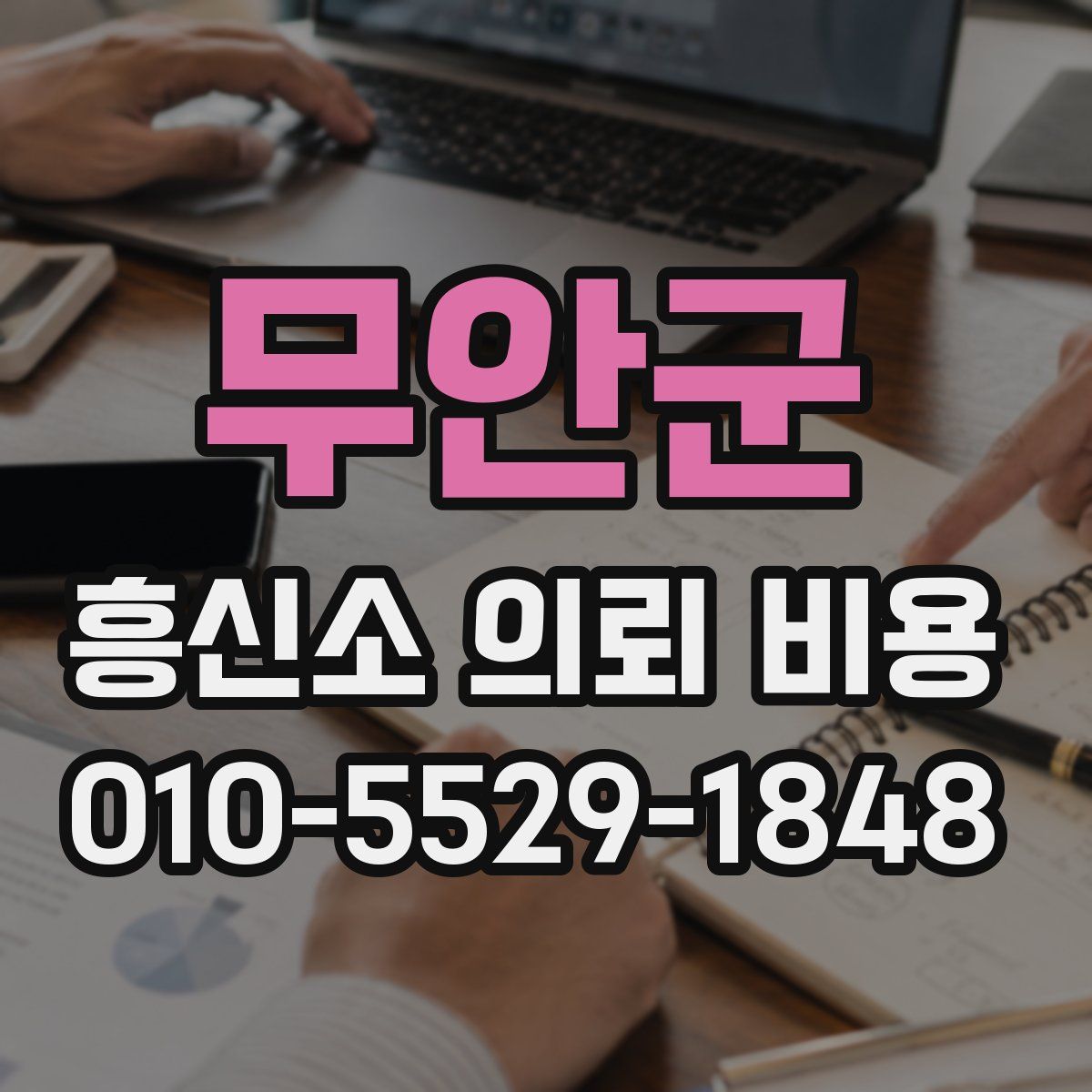 무안군 흥신소 의뢰 비용