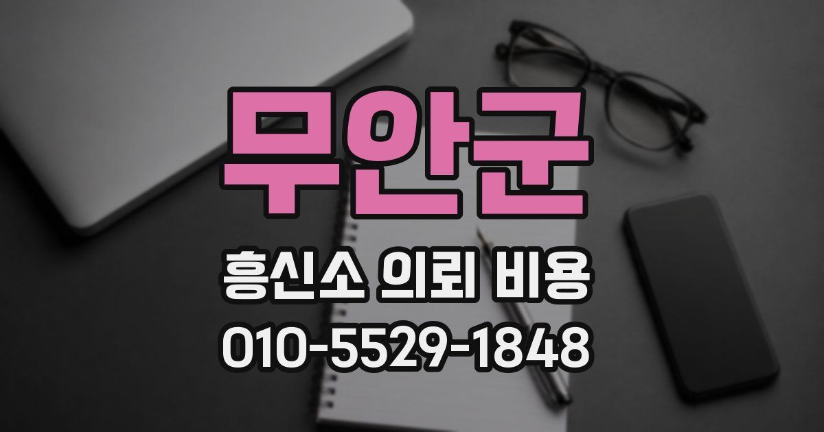 무안군 흥신소 의뢰 비용