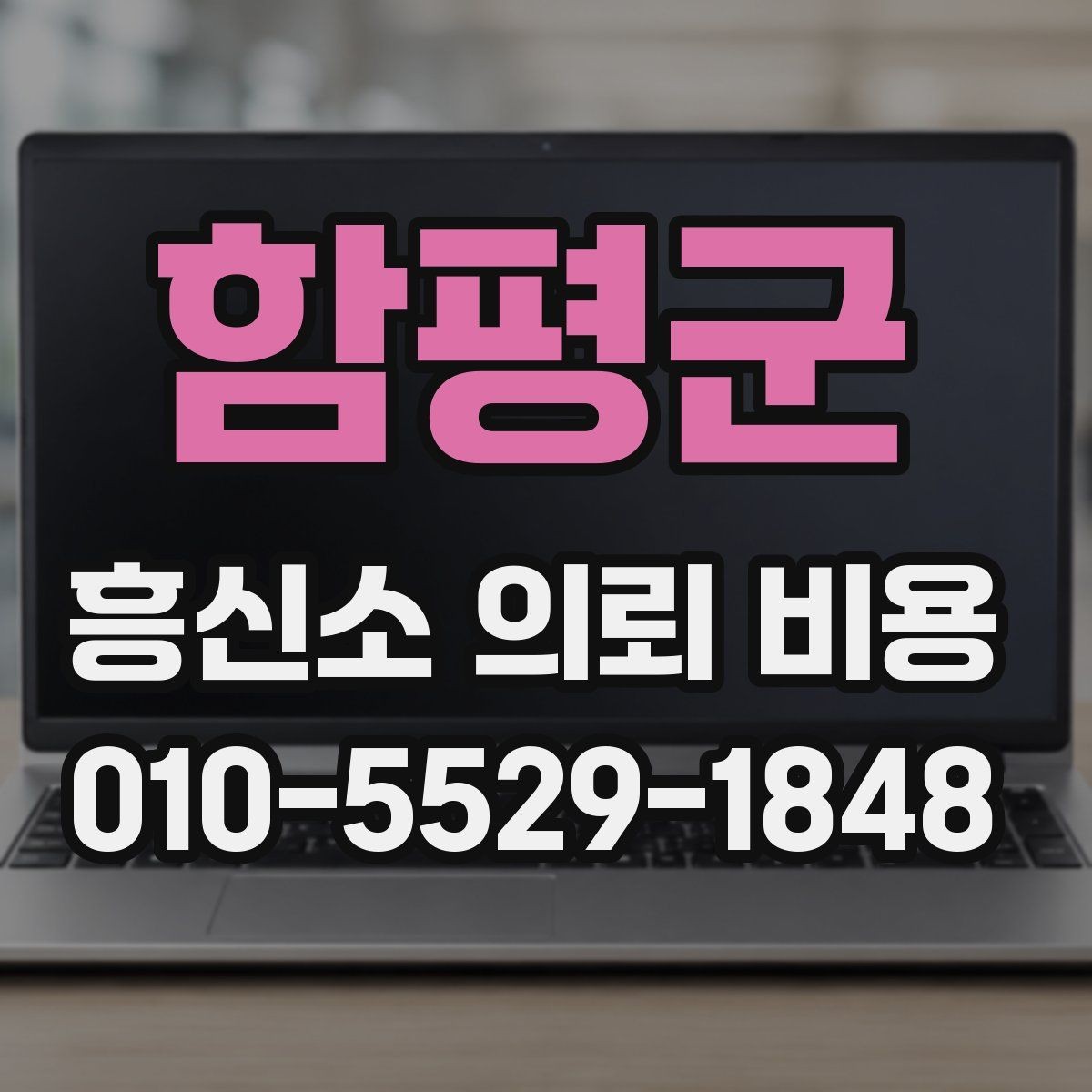 함평군 흥신소 의뢰 비용 항목별로 살펴보는 방법