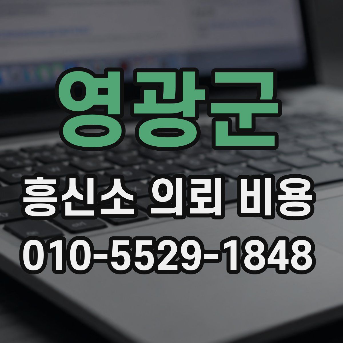 영광군 흥신소 의뢰 비용