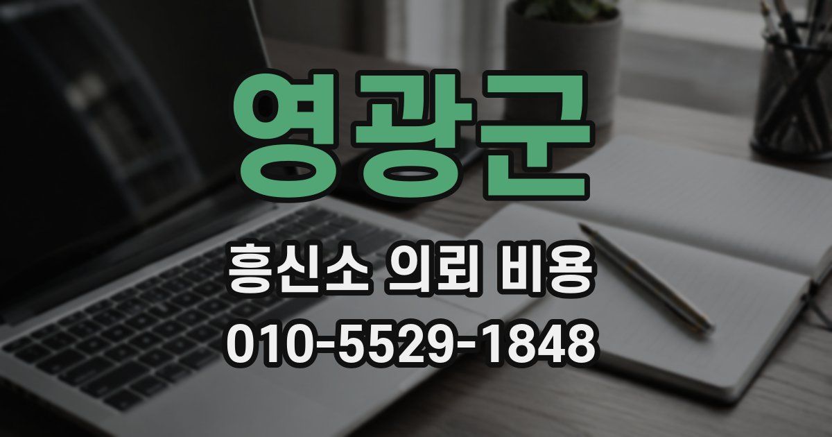 영광군 흥신소 의뢰 비용