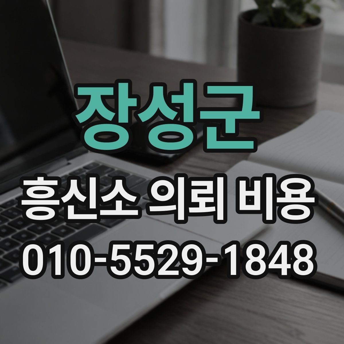 장성군 흥신소 의뢰 비용 비교 시 기준을 놓치지 않는 법