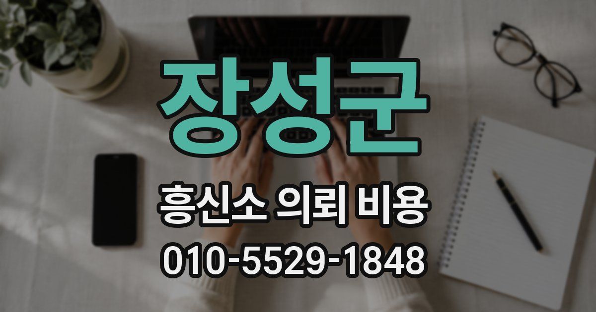 장성군 흥신소 의뢰 비용