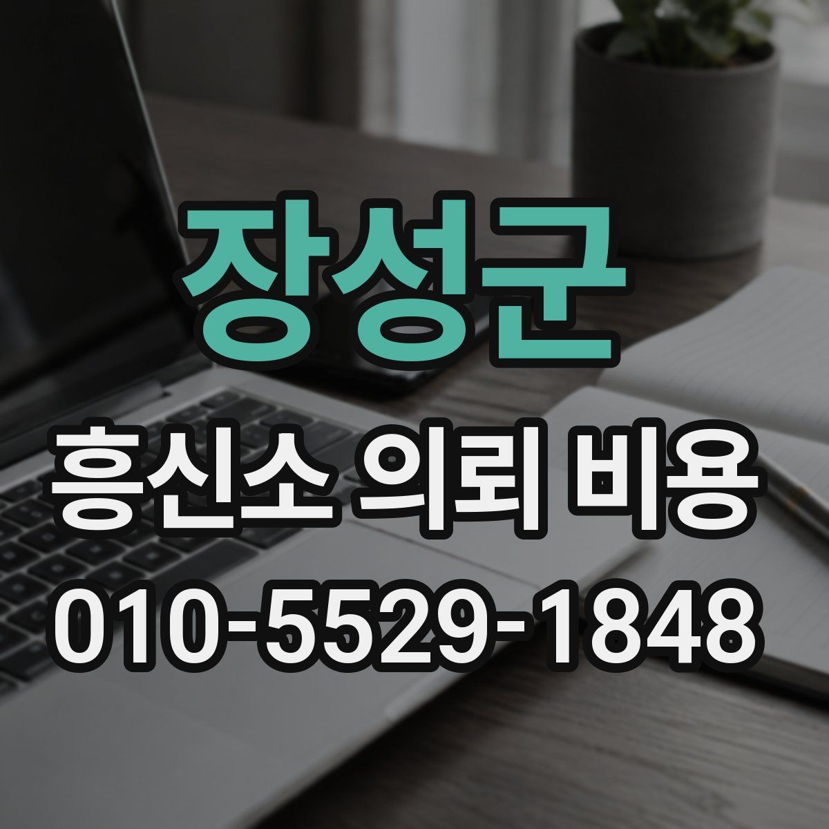 장성군 흥신소 의뢰 비용