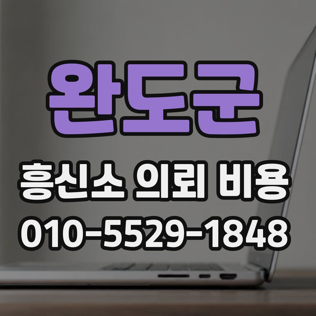완도군 흥신소 의뢰 비용