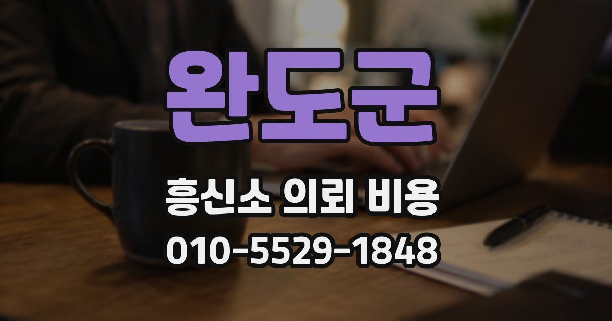완도군 흥신소 의뢰 비용