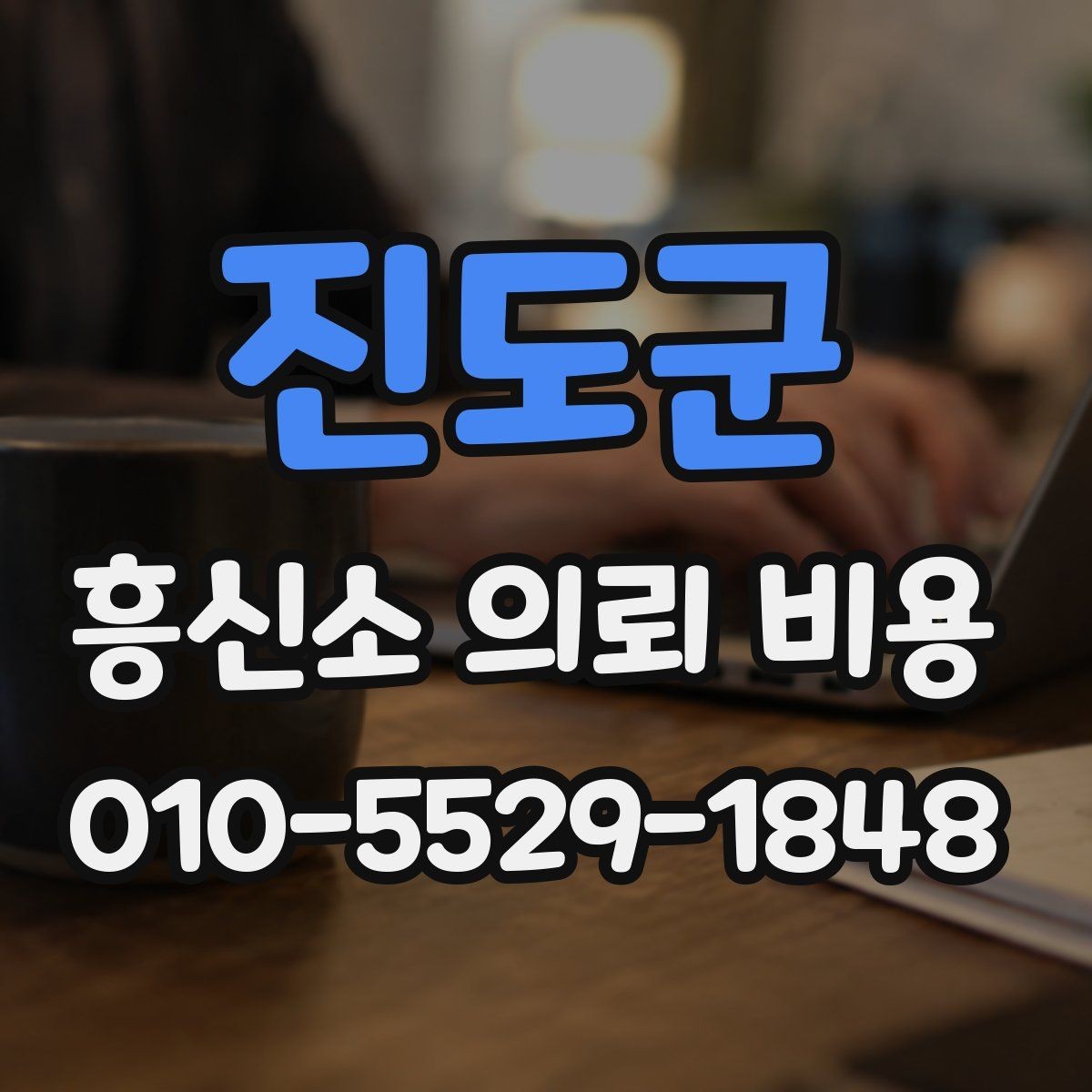 진도군 흥신소 의뢰 비용 문의 후 결정할 때 체크포인트