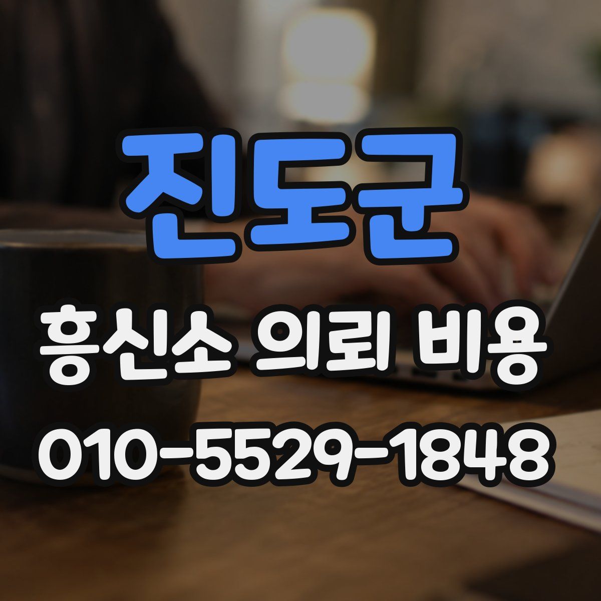 진도군 흥신소 의뢰 비용