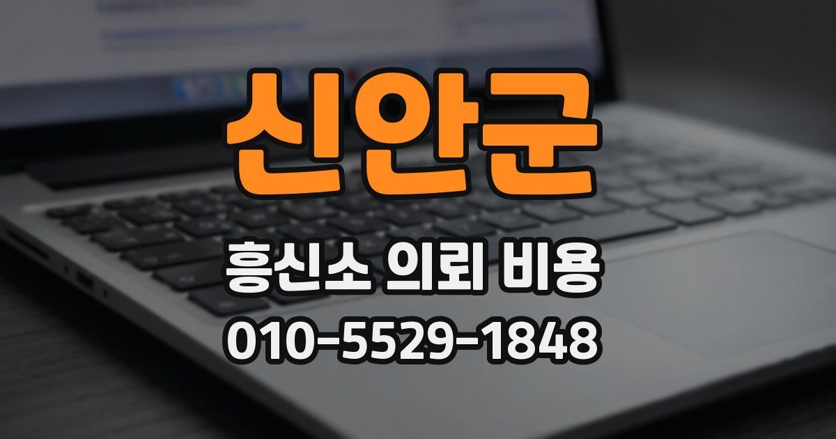 신안군 흥신소 의뢰 비용