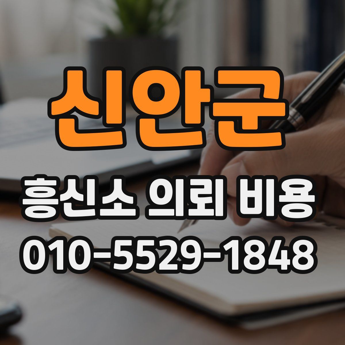 신안군 흥신소 의뢰 비용