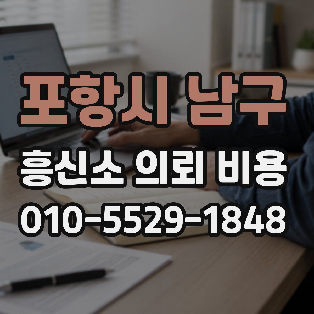 포항시 남구 흥신소 의뢰 비용
