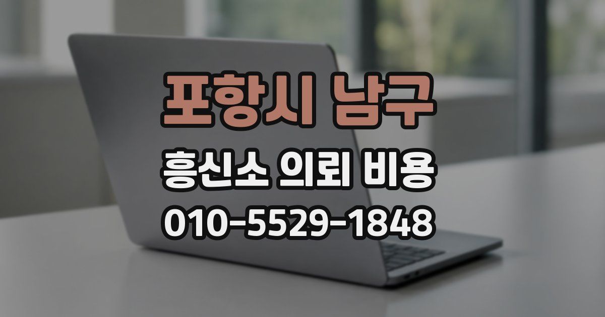 포항시 남구 흥신소 의뢰 비용
