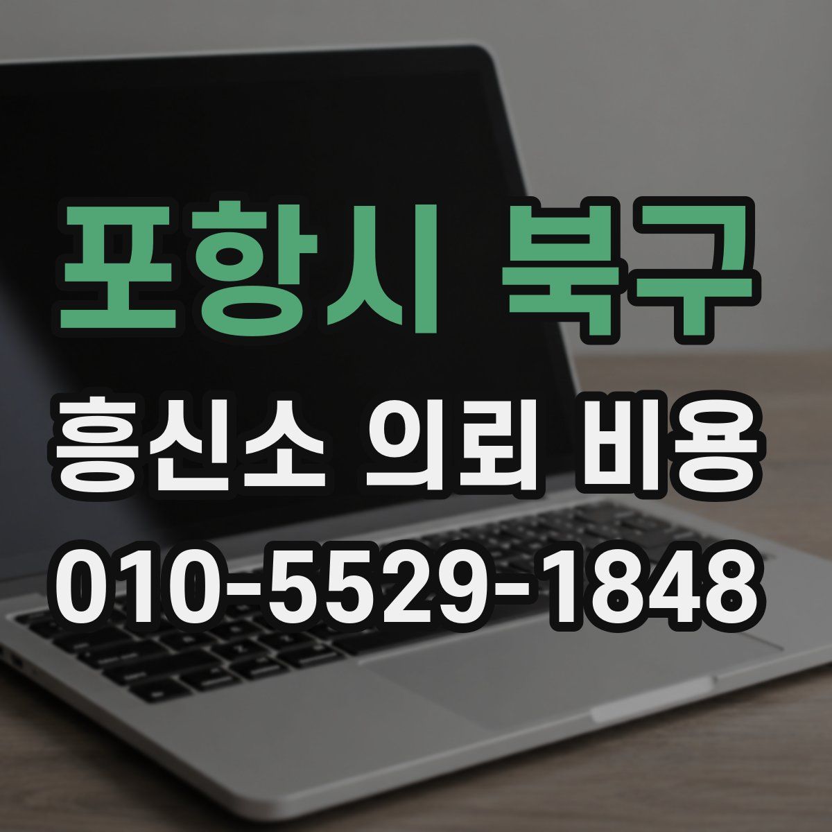 포항시 북구 흥신소 의뢰 비용