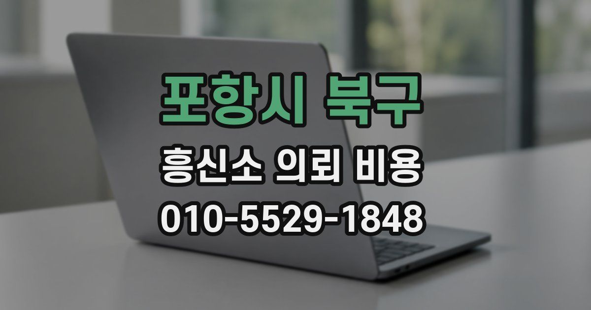 포항시 북구 흥신소 의뢰 비용