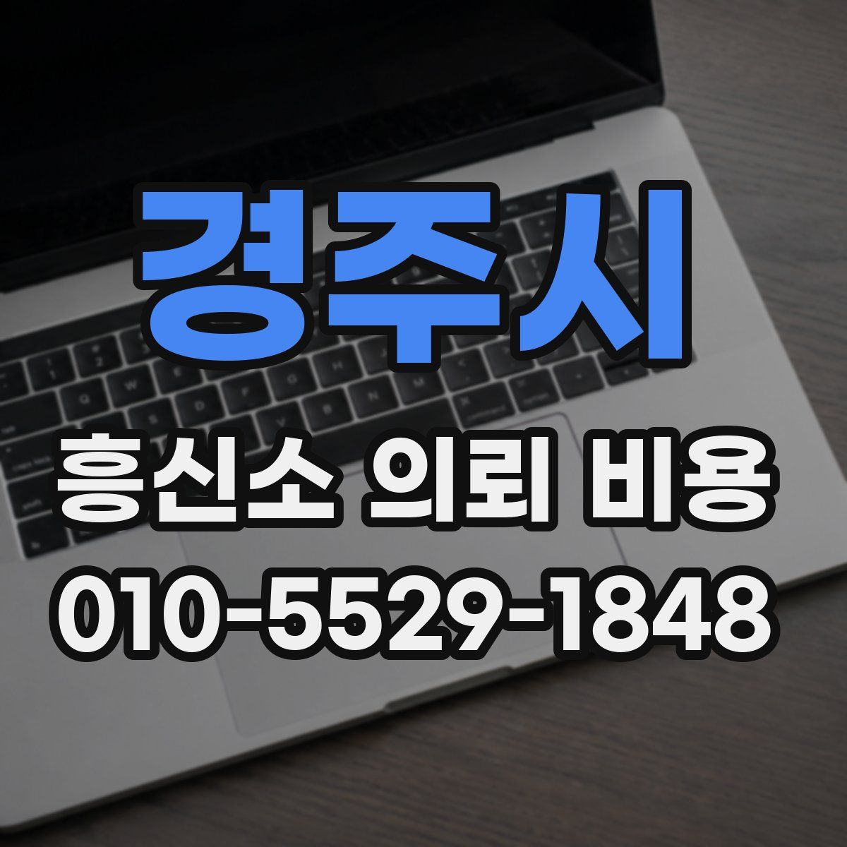 경주시 흥신소 의뢰 비용