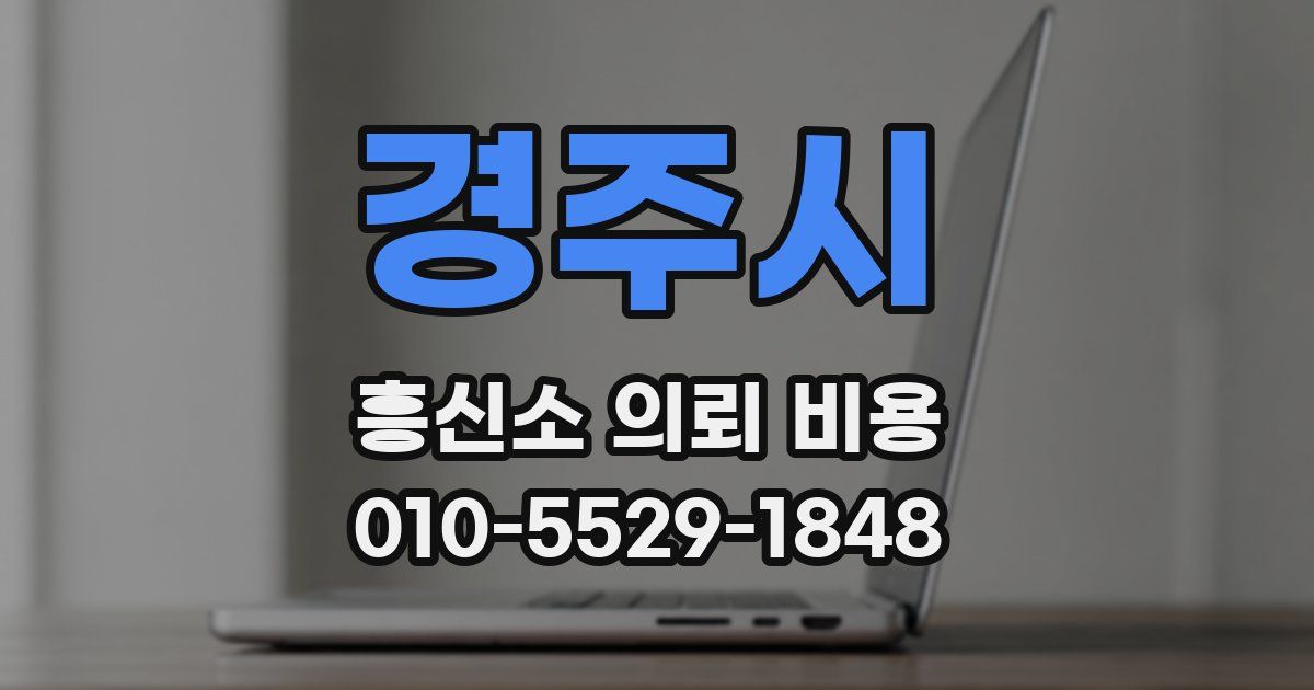 경주시 흥신소 의뢰 비용
