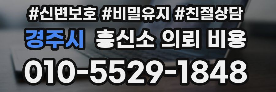 경주시 흥신소 의뢰 비용