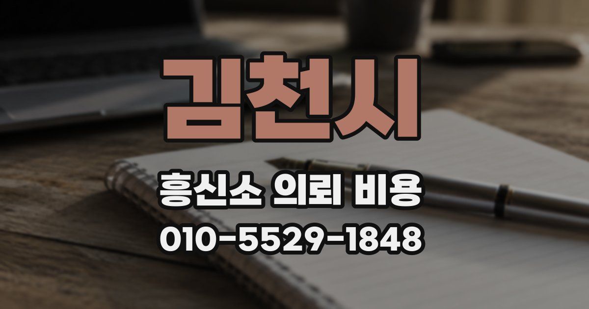 김천시 흥신소 의뢰 비용